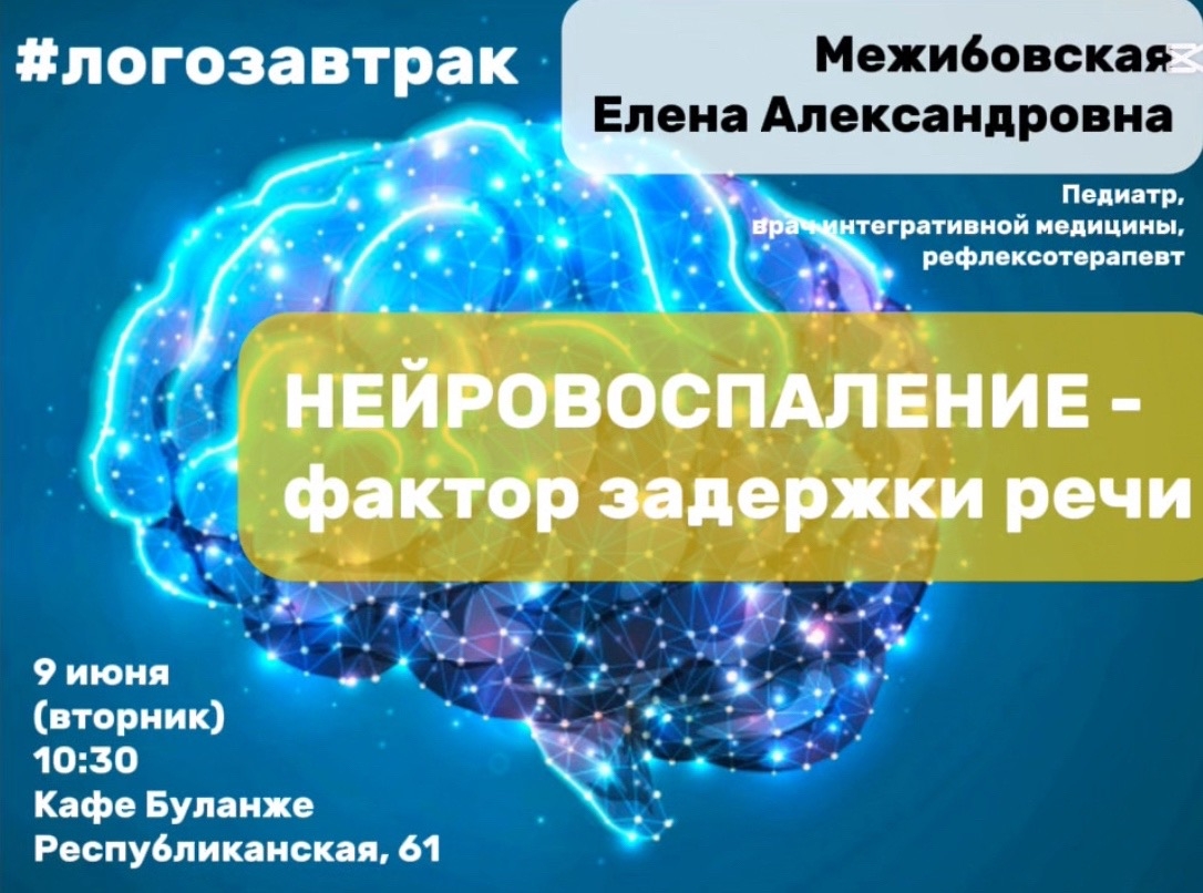 логозавтрак
