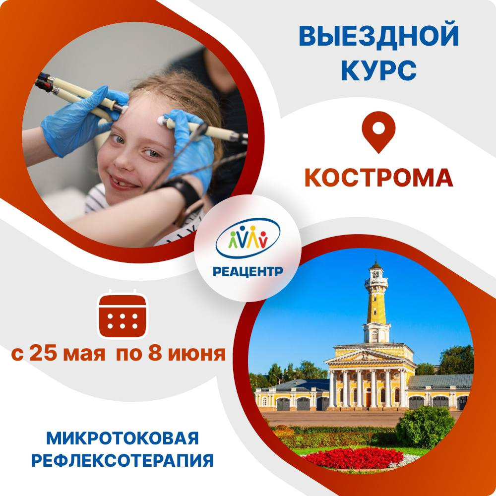 Микротоковая рефлексотерапия в Костроме