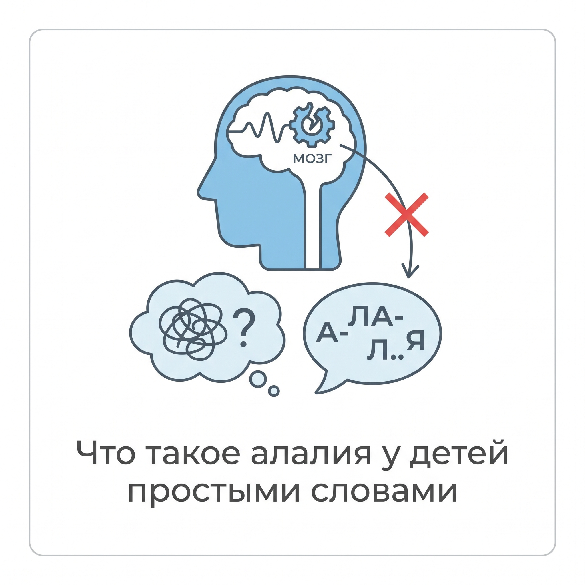 Алалия простыми словами