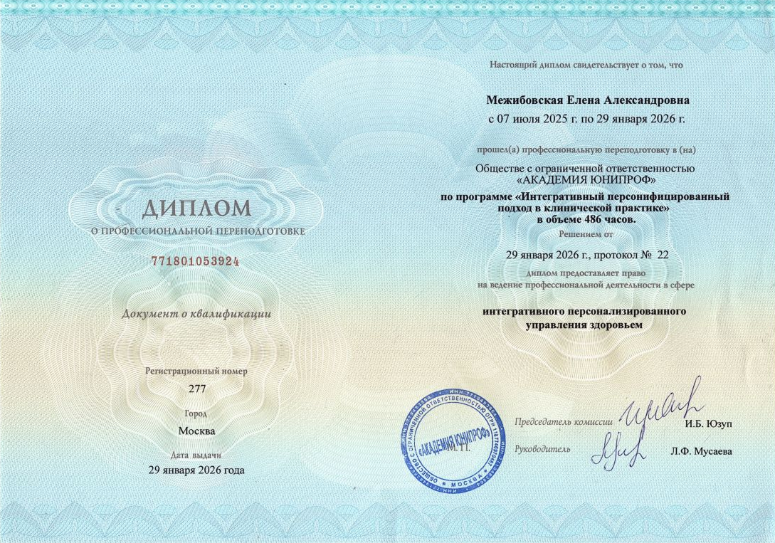 Диплом Межибовская Елена Александровна интегративная медицина Ярославль