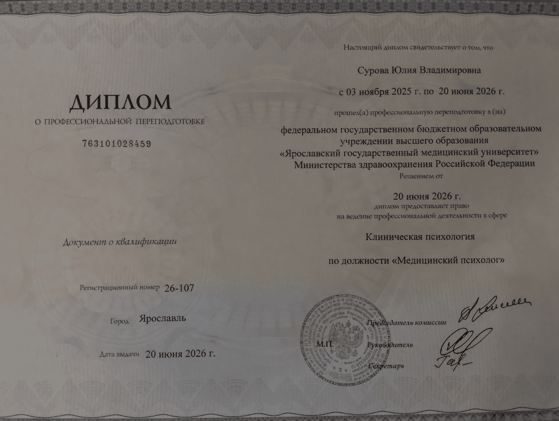 Диплом о профессиональной переподготовке по программе Клиническая психология Сурава Ю.В.