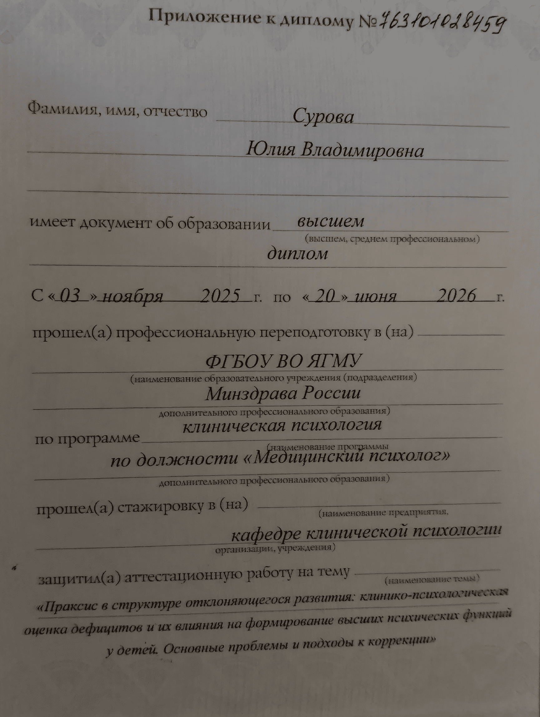 Диплом о профессиональной переподготовке по клинической психологии