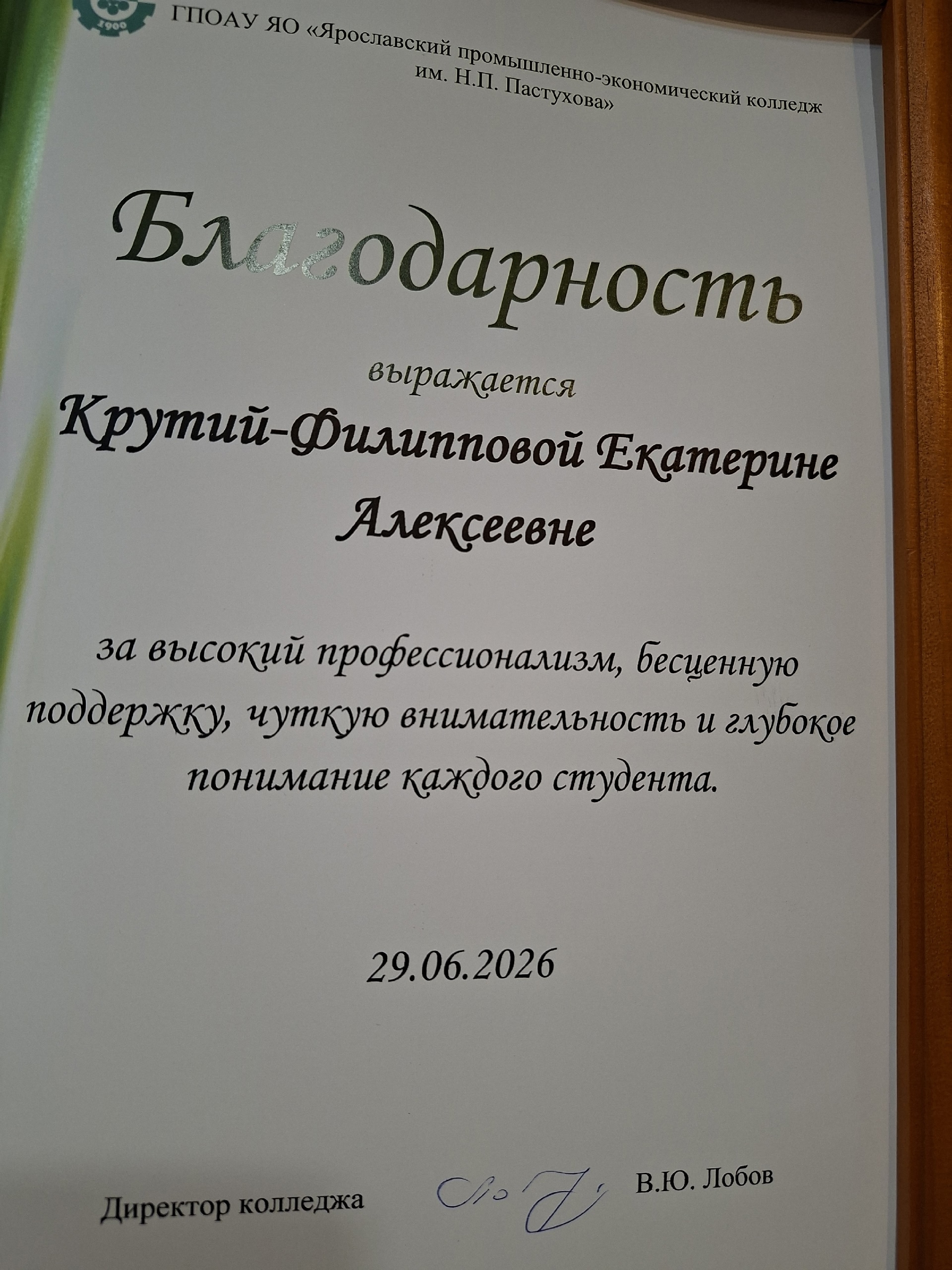 Благодарность Крутий-Филипповой Екатерине Алексеевне от Ярославского промышленно-экономического колледжа им. Н.П. Пастухова, 29 июня 2026