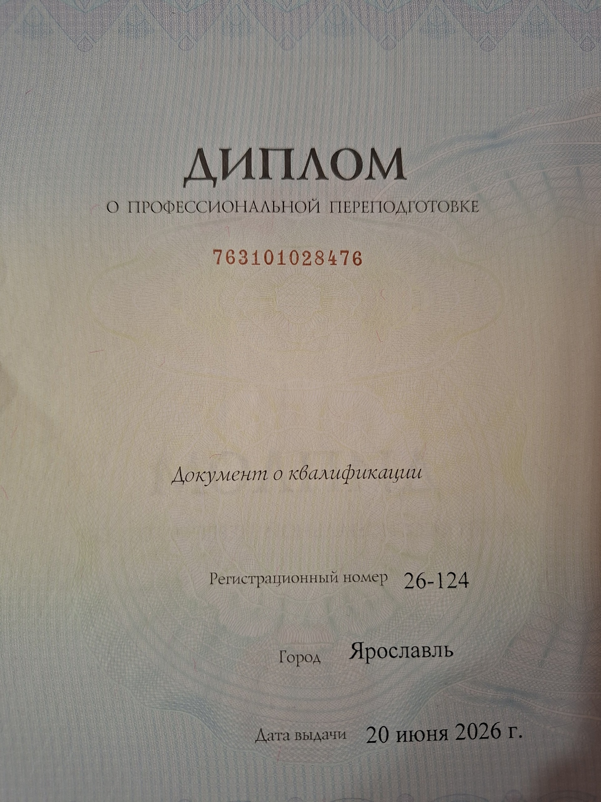 Диплом о профессиональной переподготовке 763101028476, регистрационный номер 26-124, выдан в Ярославле 20 июня 2026 года