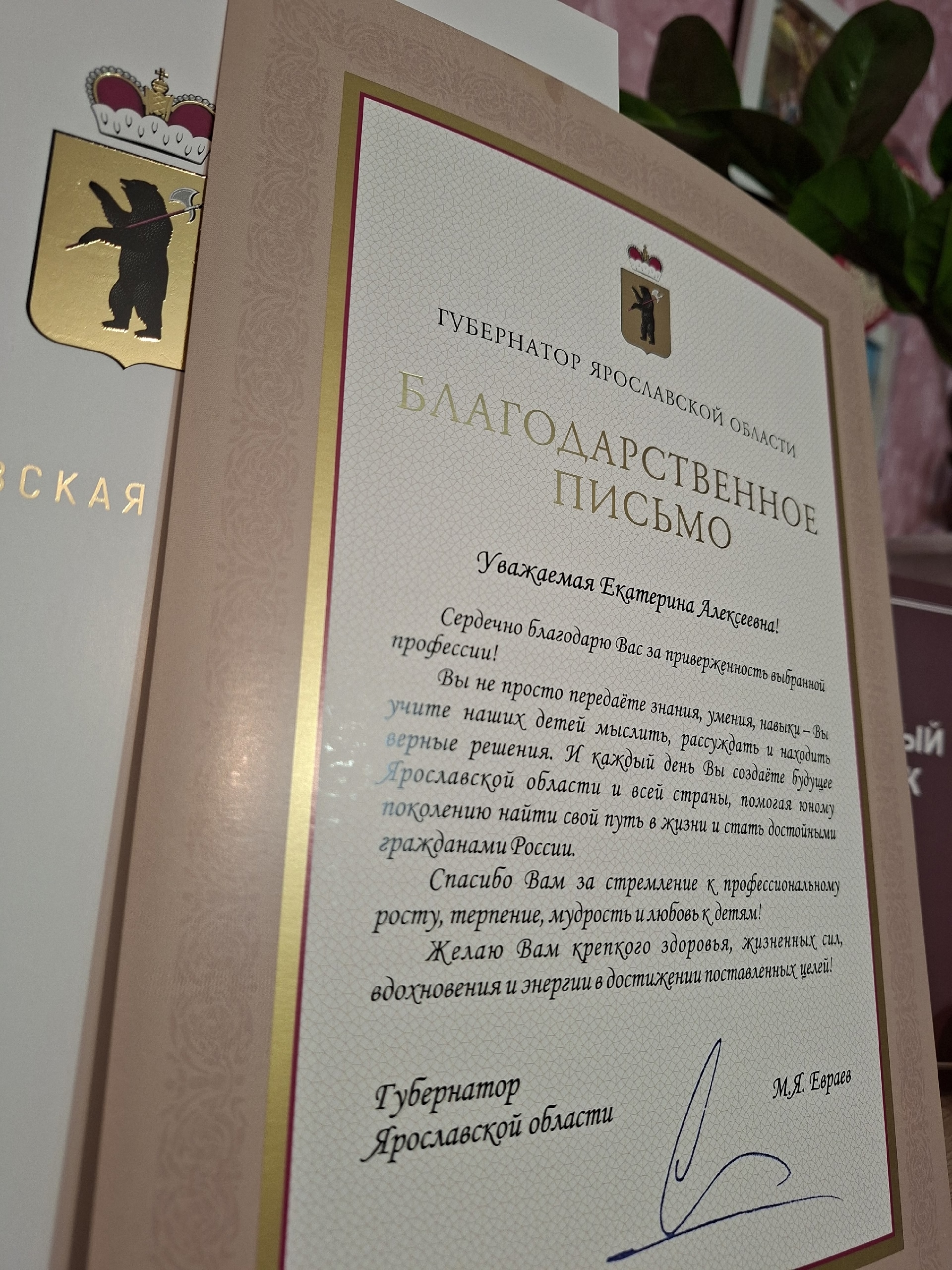 Благодарственное письмо Губернатора Ярославской области М.Я. Евреева Крутий-Филипповой Екатерине Алексеевне