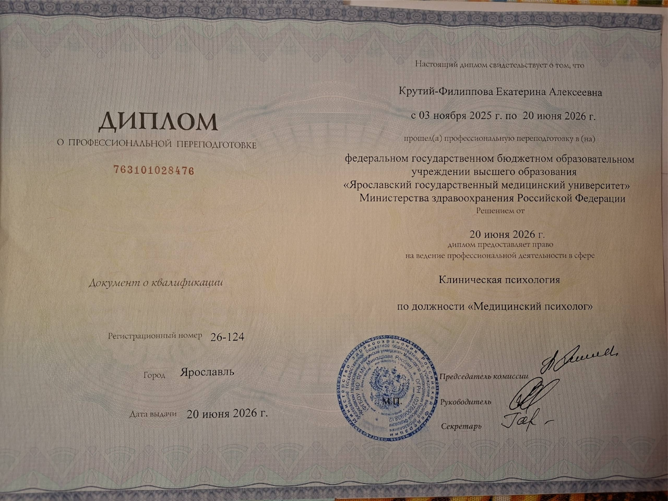 Диплом Крутий-Филипповой Екатерины Алексеевны о профессиональной переподготовке по клинической психологии в ЯГМУ, медицинский психолог, 2026 год